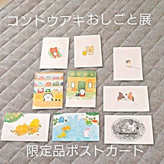 ポストカード　コンドウアキのおしごと展　会場限定品　絵はがき　9枚セット(その他)