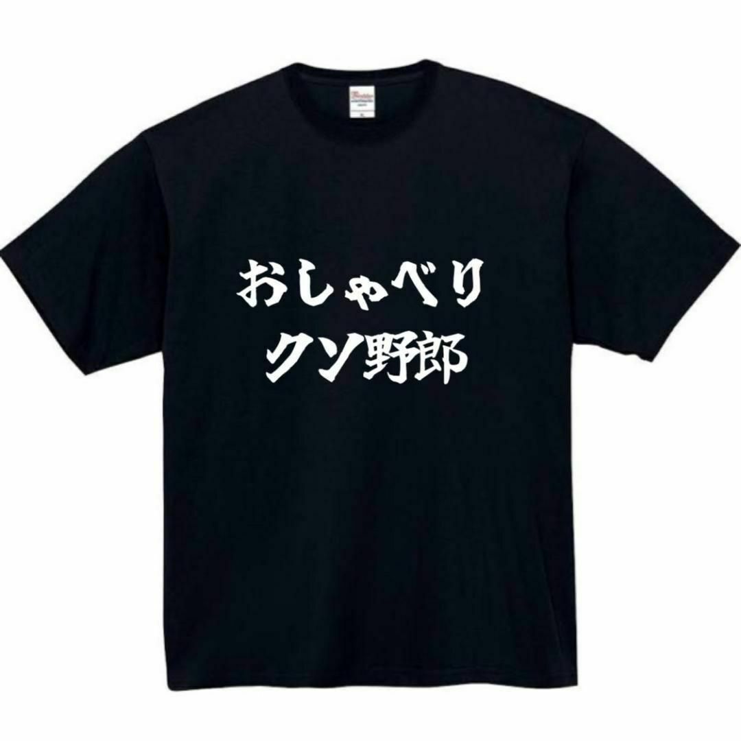 おしゃべりクソ野郎　面白いtシャツ　ふざけtシャツ　おもしろtシャツ　メンズ メンズのトップス(Tシャツ/カットソー(半袖/袖なし))の商品写真