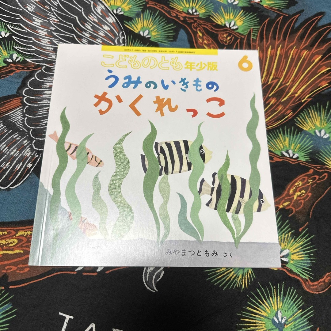 福音館書店(フクインカンショテン)のこどものとも年少版 2022年 06月号 [雑誌] エンタメ/ホビーの雑誌(絵本/児童書)の商品写真