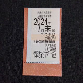近鉄 株主優待乗車券 1枚(鉄道乗車券)