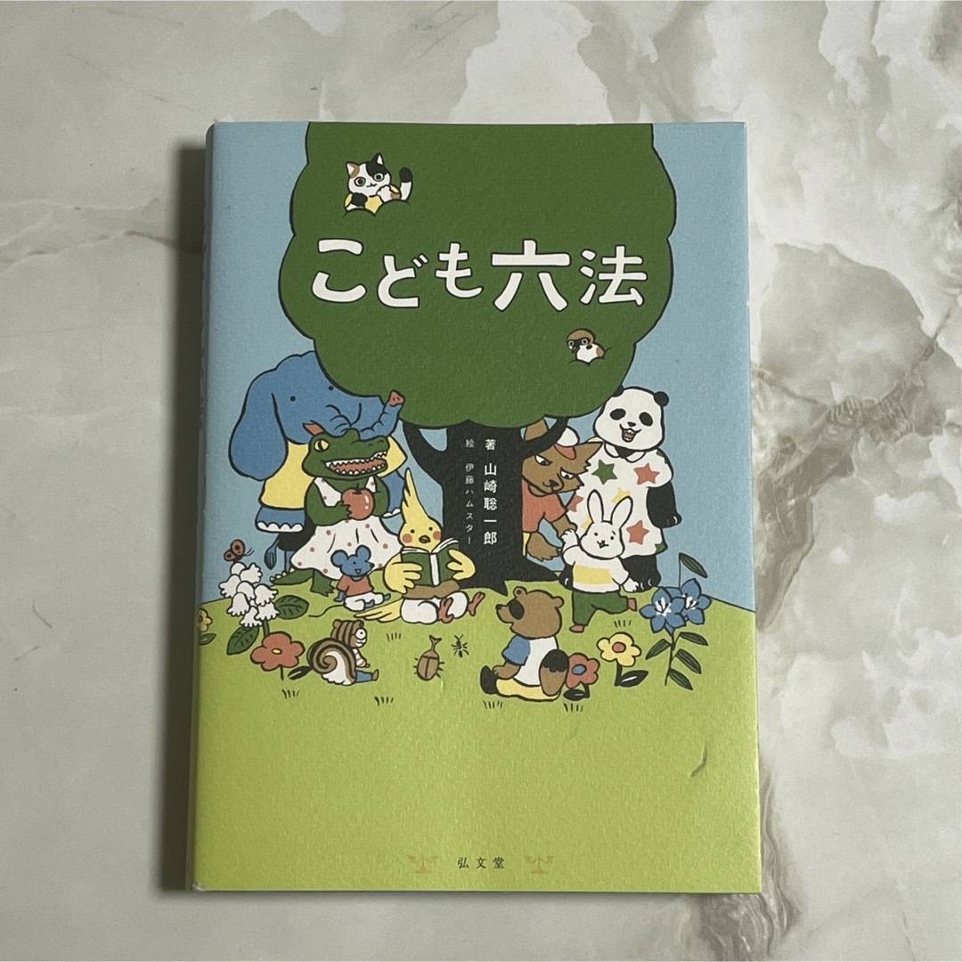 70 →1 こども六法　　　著:山崎聡一郎 エンタメ/ホビーの本(絵本/児童書)の商品写真