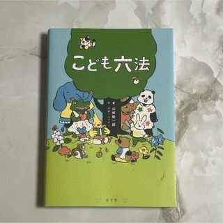 70 →1 こども六法　　　著:山崎聡一郎(絵本/児童書)