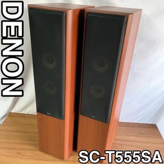 デノン(DENON)のトールボーイ　ペア　SC-T555SA DENON スピーカーシステム　デノン(スピーカー)