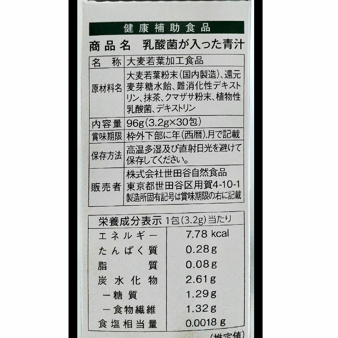 SETAGAYASHIZENSYOKUHIN(セタガヤシゼンショクヒン)の世田谷自然食品乳酸菌の入った青汁 食品/飲料/酒の健康食品(青汁/ケール加工食品)の商品写真