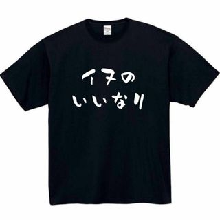 いぬのいいなり　面白いtシャツ　ふざけtシャツ　おもしろ　tシャツ　メンズ　犬(Tシャツ/カットソー(半袖/袖なし))