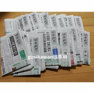 岐阜新聞（2月16日から2月28日まで）gusikawan様専用(印刷物)