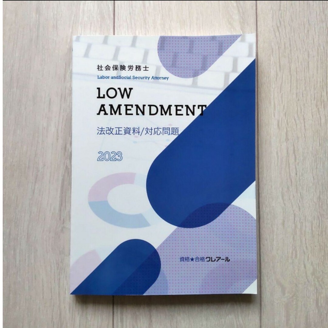 4 社会保険労務士 社労士 クレアール  横断整理 白書対策 法改正資料  問題 エンタメ/ホビーの本(資格/検定)の商品写真