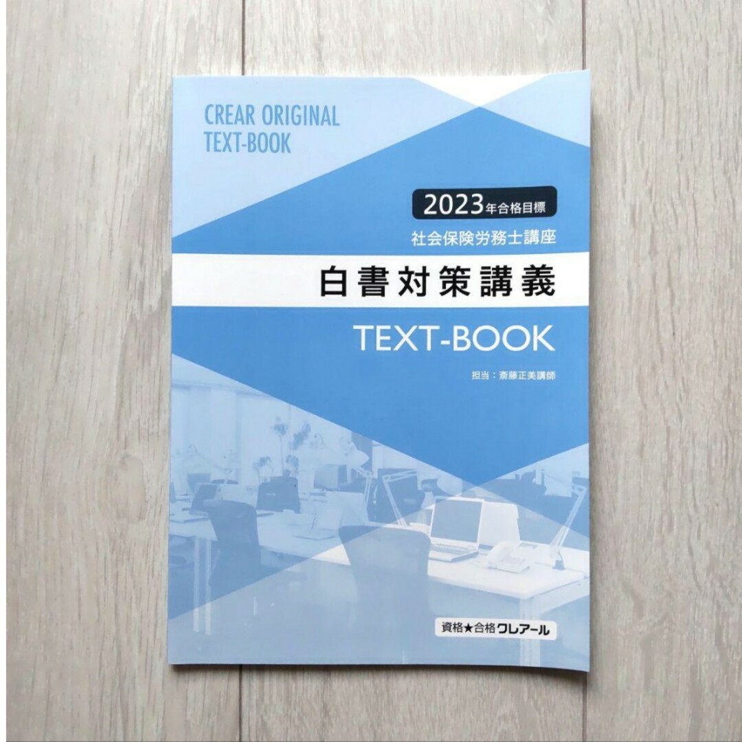 4 社会保険労務士 社労士 クレアール  横断整理 白書対策 法改正資料  問題 エンタメ/ホビーの本(資格/検定)の商品写真