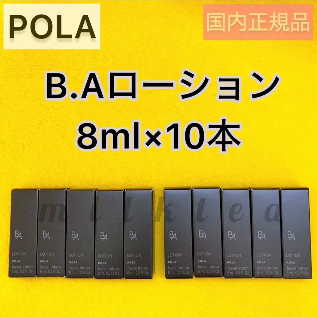 POLA(ポーラ)の【POLA】BAローション 80ml ◆8ml×10本、保湿、セット、ボトル コスメ/美容のスキンケア/基礎化粧品(化粧水/ローション)の商品写真