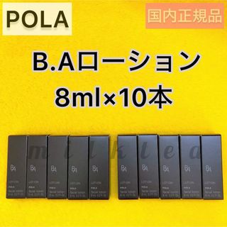 ポーラ(POLA)の【POLA】BAローション 80ml ◆8ml×10本、保湿、セット、ボトル(化粧水/ローション)