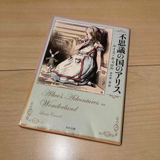 カドカワショテン(角川書店)の不思議の国のアリス ルイスキャロル(文学/小説)