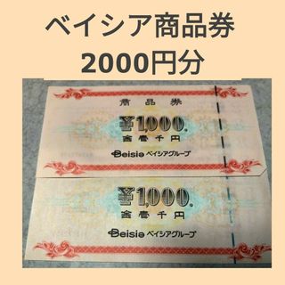 ベイシア商品券 2000円分(ショッピング)