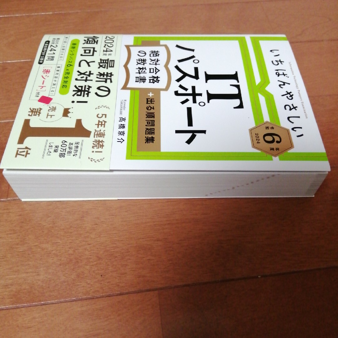 いちばんやさしいＩＴパスポート絶対合格の教科書＋出る順問題集 エンタメ/ホビーの本(資格/検定)の商品写真