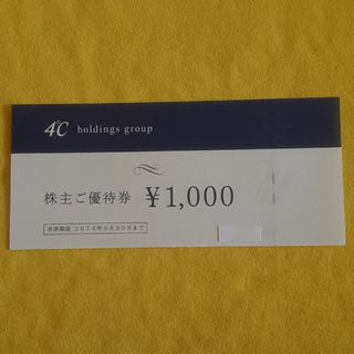 ヨンドシー(4℃)のヨンドシー 株主優待券 2000円分　4℃(ショッピング)