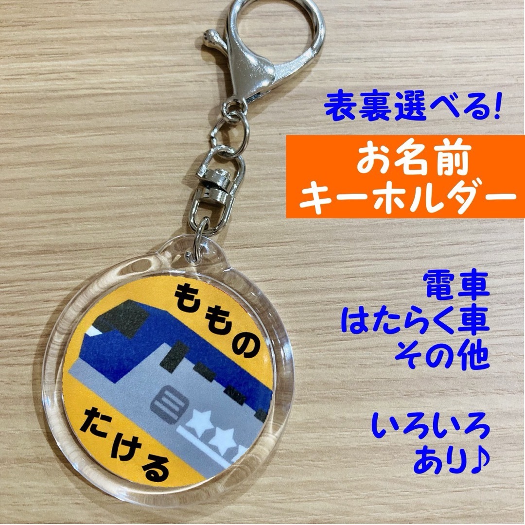 桃太郎 貨物 電車 新幹線 両面オーダー お名前キーホルダー 丸型 ネーム ハンドメイドのキッズ/ベビー(ネームタグ)の商品写真