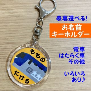 桃太郎 貨物 電車 新幹線 両面オーダー お名前キーホルダー 丸型 ネーム(ネームタグ)