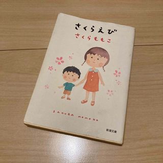 シンチョウブンコ(新潮文庫)のさくらえび さくらももこ(文学/小説)