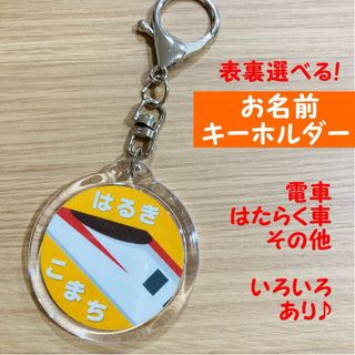 こまち 電車 新幹線 両面オーダー お名前キーホルダー 丸型 ネーム(ネームタグ)