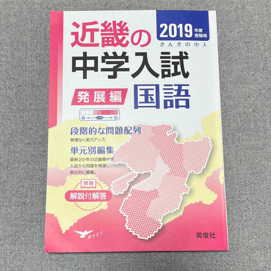 近畿の中学入試（発展編）国語 エンタメ/ホビーの本(語学/参考書)の商品写真