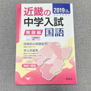 近畿の中学入試（発展編）国語(語学/参考書)