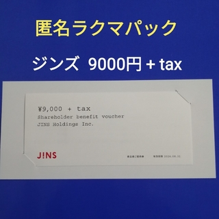 ジンズ(JINS)のジンズ　JINS  株主優待券　9000円+tax　匿名配送【ﾗｸﾏﾊﾟｯｸ】(ショッピング)