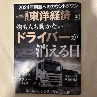 週刊 東洋経済 2024年 3/2号 [雑誌](ビジネス/経済/投資)