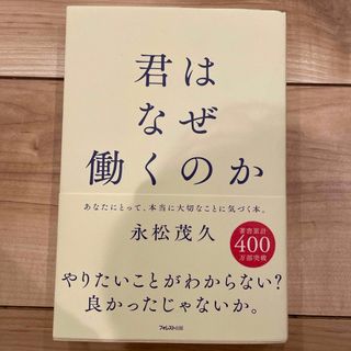 君はなぜ働くのか(ビジネス/経済)