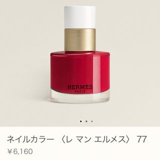 エルメス(Hermes)のHERMES ネイルカラー レ マン エルメス 77(マニキュア)