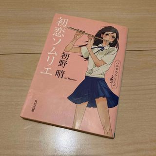 カドカワショテン(角川書店)の初恋ソムリエ 初野晴 ハルチカ(文学/小説)