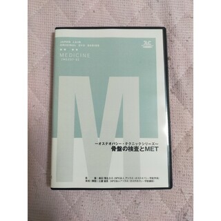 ～ オステオパシー ・ テクニックシリーズ ～骨盤の検査とMET【全２巻】(趣味/実用)