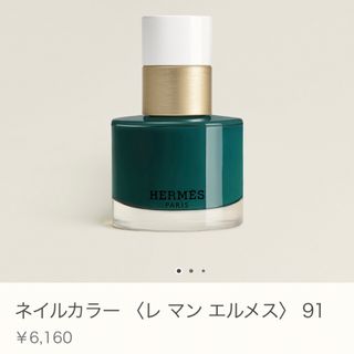 エルメス(Hermes)のHERMES ネイルカラー レ マン エルメス 91(マニキュア)