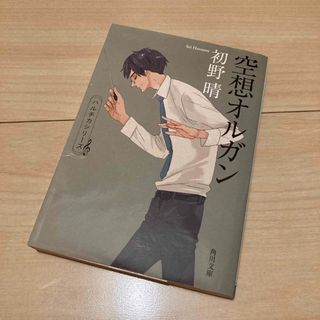 カドカワショテン(角川書店)の空想オルガン 初野晴 ハルチカ(文学/小説)