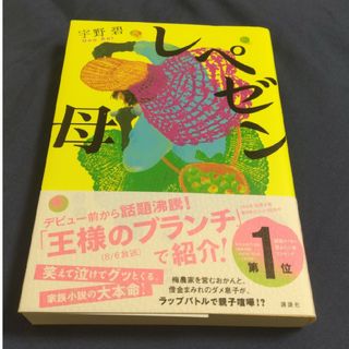 レペゼン母(文学/小説)