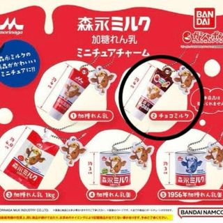 ガチャガチャ　森永ミルク　加糖れん乳　ミニチュアチャーム　チョコミルク(その他)