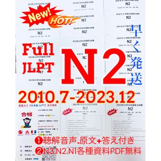 N2真題/日本語能力試験JLPT N2過去問【2010年7月〜2023年12月】(語学/参考書)