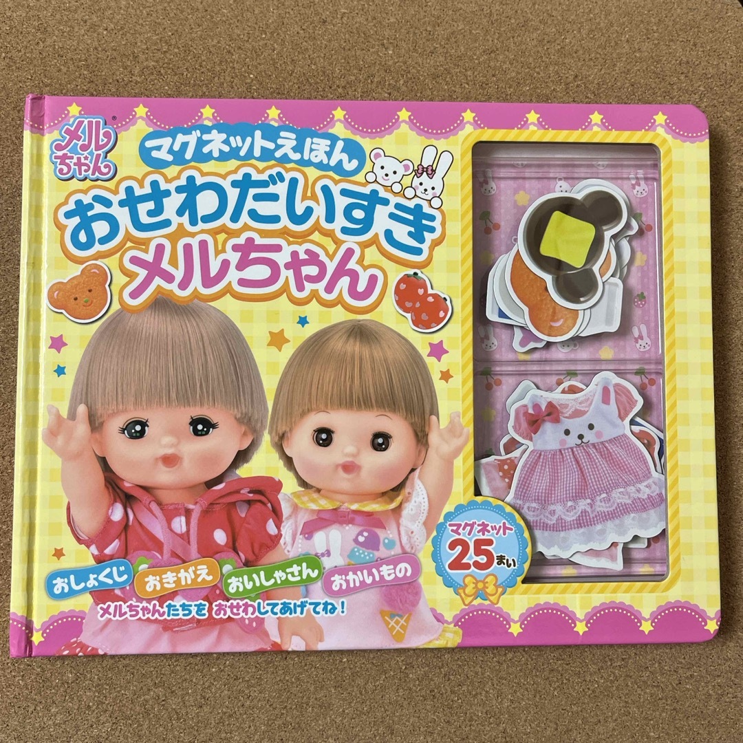 幻冬舎(ゲントウシャ)の【中古】マグネットえほん おせわだいすき メルちゃん エンタメ/ホビーの本(絵本/児童書)の商品写真