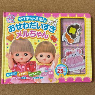 ゲントウシャ(幻冬舎)の【中古】マグネットえほん おせわだいすき メルちゃん(絵本/児童書)