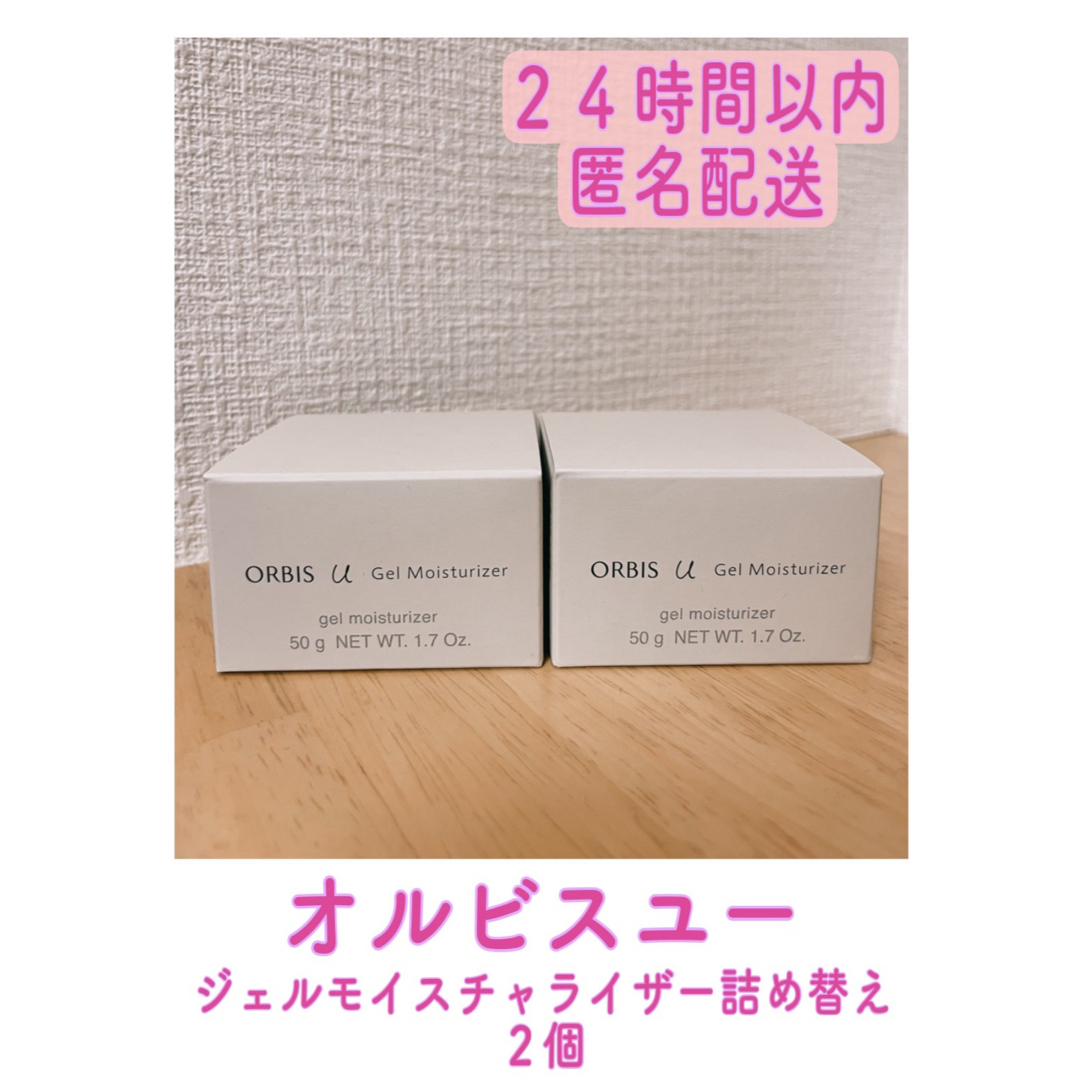 ORBIS(オルビス)のオルビス　オルビスユー　ジェルモイスチャライザー　つめかえ　２個 コスメ/美容のスキンケア/基礎化粧品(保湿ジェル)の商品写真