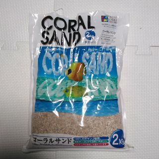 開封済新品　コーラルサンド（サンゴ砂）　細目（3番）1.5kg(アクアリウム)