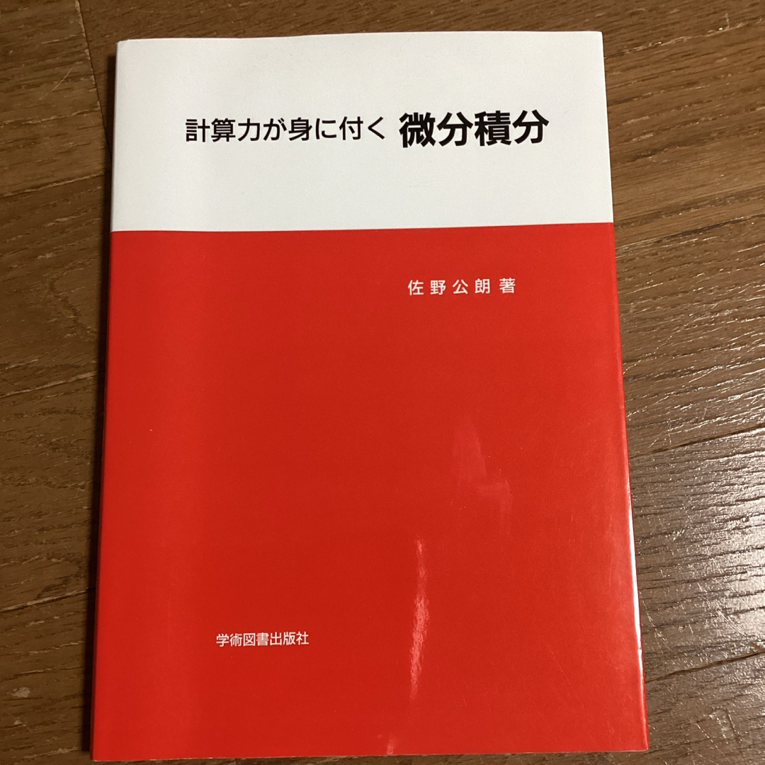 計算力が身に付く微分積分 エンタメ/ホビーの本(科学/技術)の商品写真