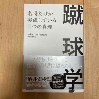 蹴球学　名将だけが実践している８つの真理(趣味/スポーツ/実用)