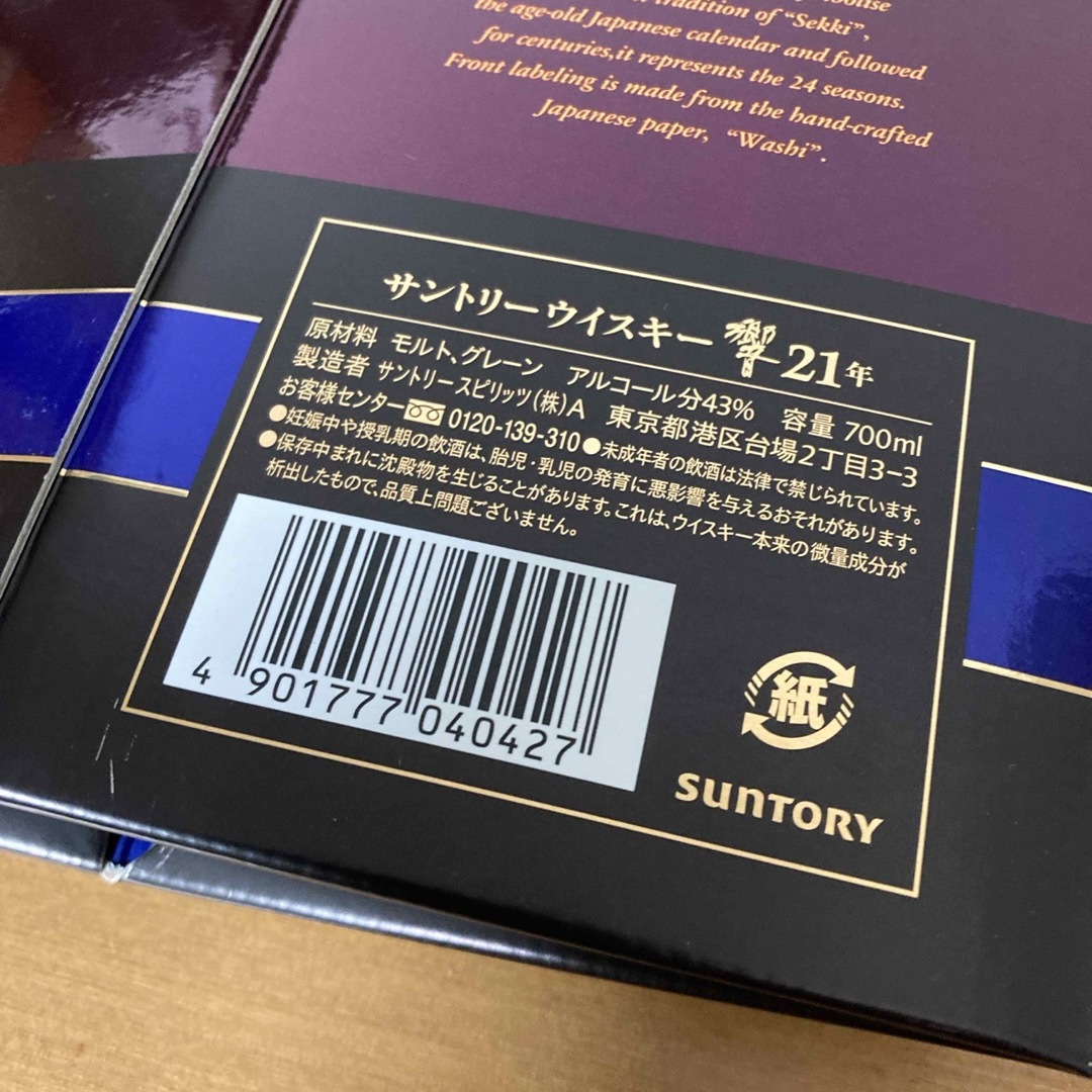 サントリー(サントリー)の空箱のみ　サントリー　響　21年　700ml 食品/飲料/酒の酒(ウイスキー)の商品写真