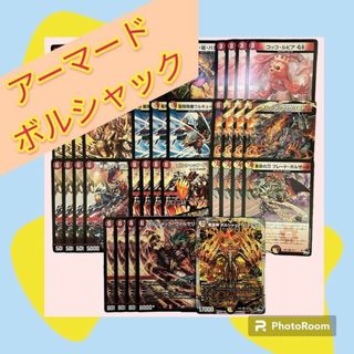 デュエルマスターズ(デュエルマスターズ)の【早い者勝ち/値下げ歓迎】 格安デッキ アーマードボルシャック(Box/デッキ/パック)