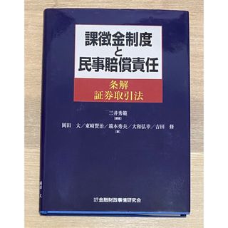 課徴金制度と民事賠償責任(ビジネス/経済)