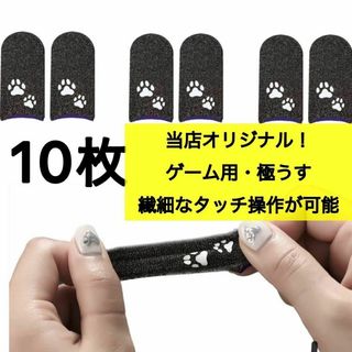 10枚 ゲーミング 指サック ゲーム用 荒野行動 高級 ねこ かわいい(その他)