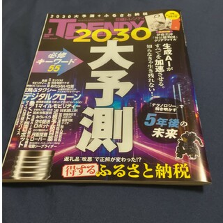 日経 TRENDY (トレンディ) 2024年 01月号 [雑誌](その他)