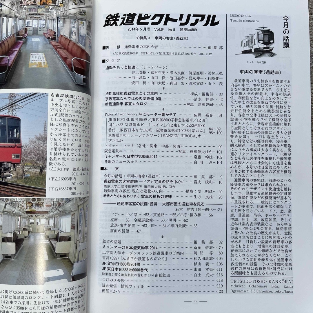 鉄道ピクトリアル　No.889　2014 年5月号　【特集】車両の客室（通勤車） エンタメ/ホビーの雑誌(趣味/スポーツ)の商品写真