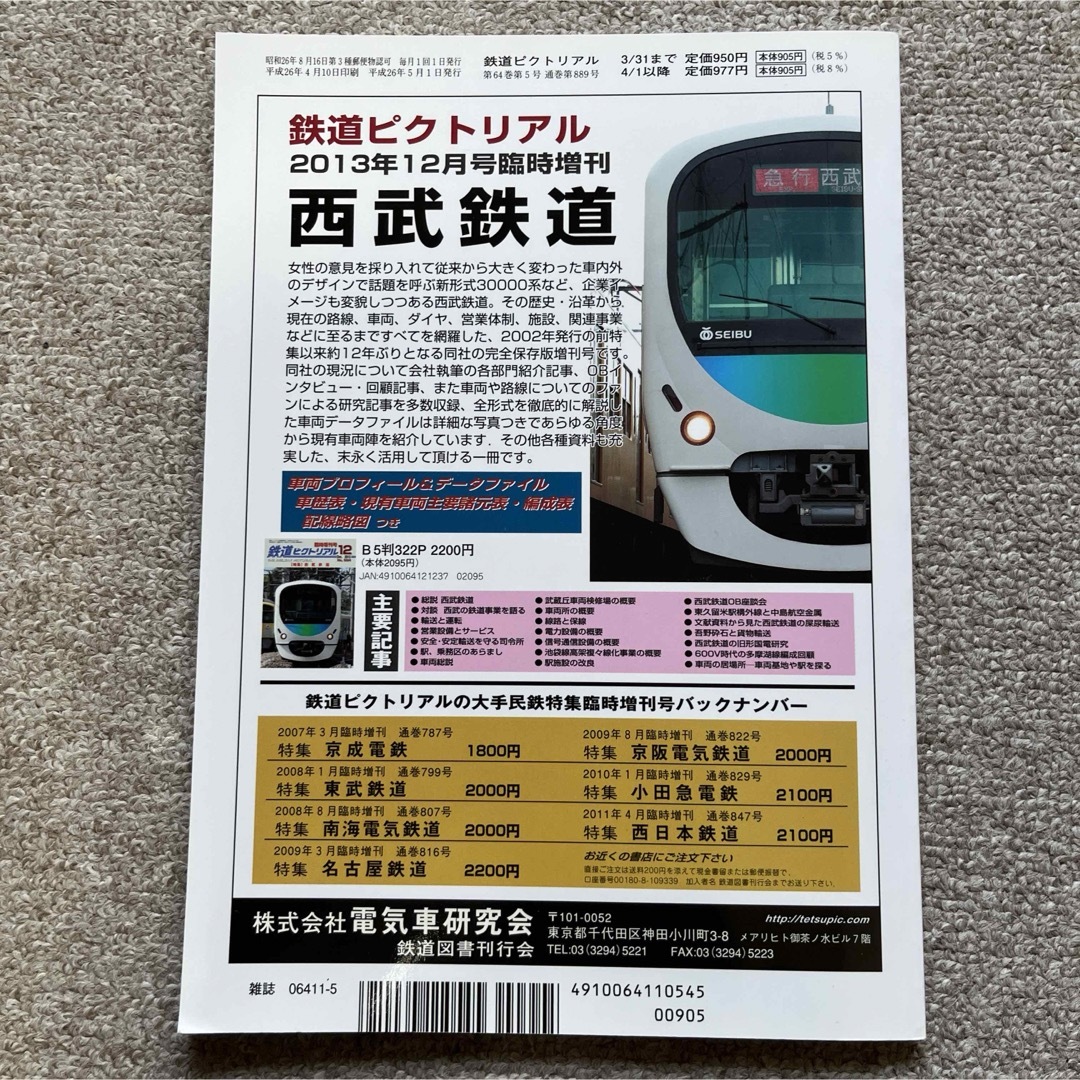 鉄道ピクトリアル　No.889　2014 年5月号　【特集】車両の客室（通勤車） エンタメ/ホビーの雑誌(趣味/スポーツ)の商品写真