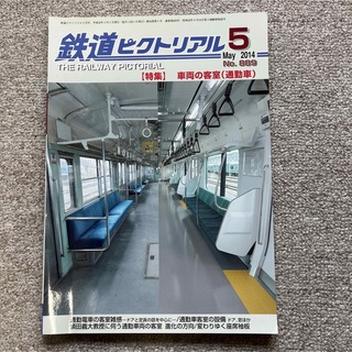 鉄道ピクトリアル　No.889　2014 年5月号　【特集】車両の客室（通勤車）(趣味/スポーツ)