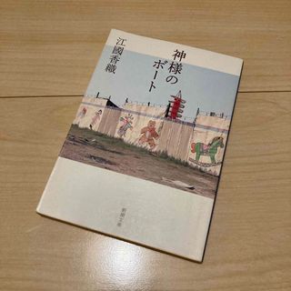 シンチョウブンコ(新潮文庫)の神様のボート 江國香織(文学/小説)